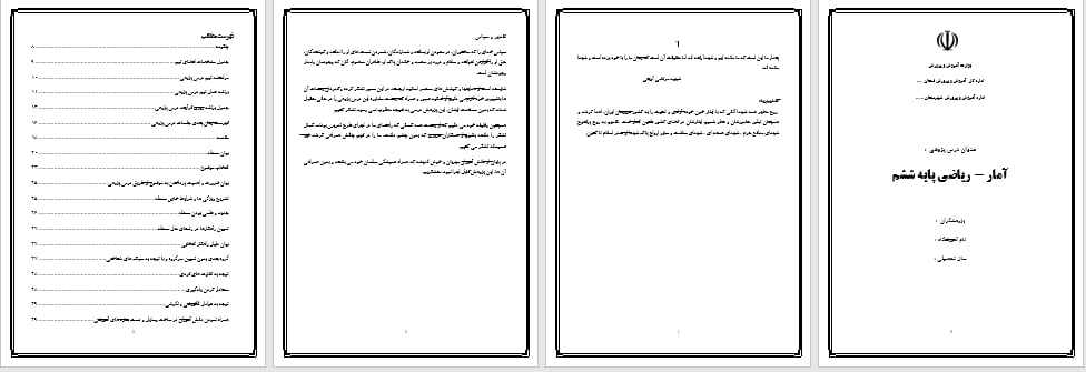 دانلود درس پژوهی آمار ریاضی پایه ششم ابتدایی